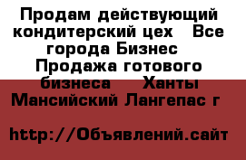 Продам действующий кондитерский цех - Все города Бизнес » Продажа готового бизнеса   . Ханты-Мансийский,Лангепас г.